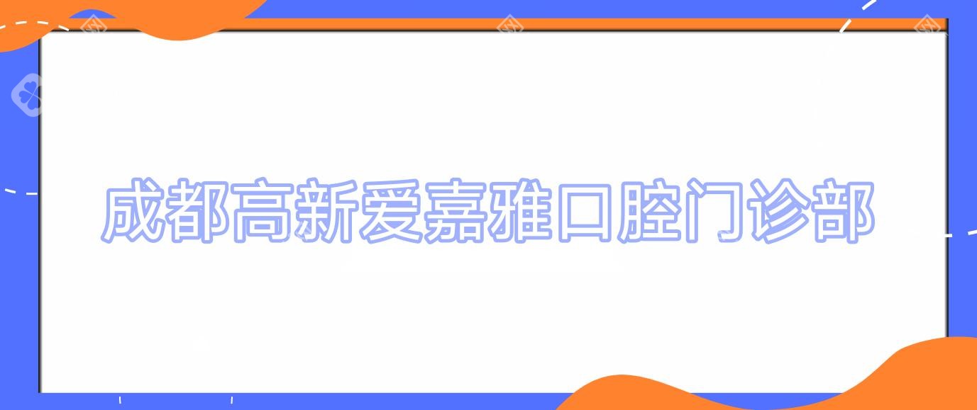 成都高新愛嘉雅口腔門診部