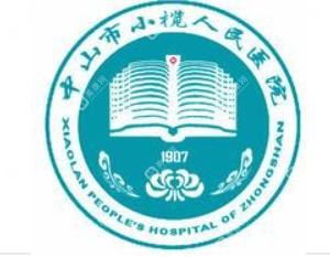 中山市小欖人民醫(yī)院