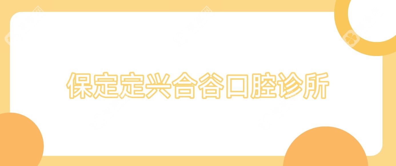 保定定兴合谷口腔诊所