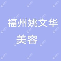 福州姚文华美容