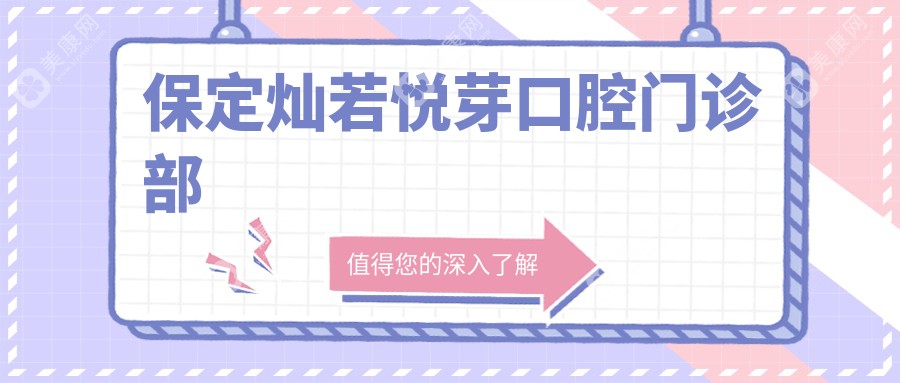 保定灿若悦芽口腔门诊部