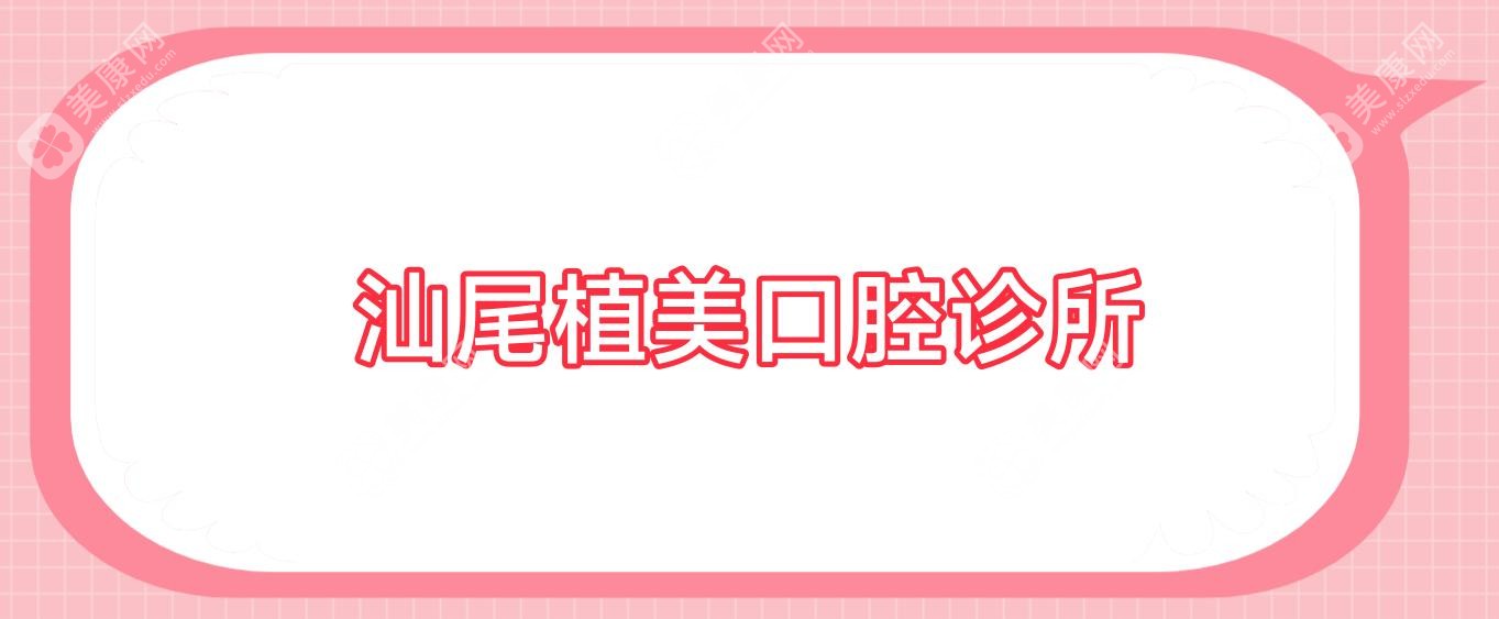汕尾植美口腔诊所