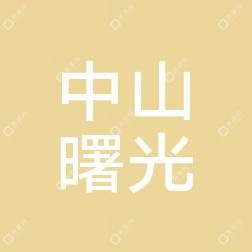 中山曙光醫(yī)療美容