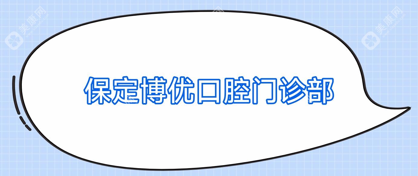 保定博优口腔门诊部