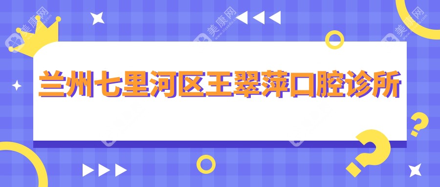 兰州七里河区王翠萍口腔诊所