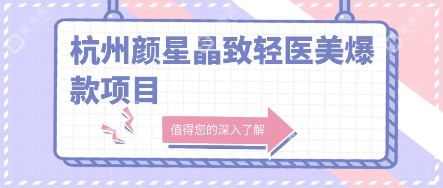 杭州顏星晶致輕醫(yī)美爆款項(xiàng)目