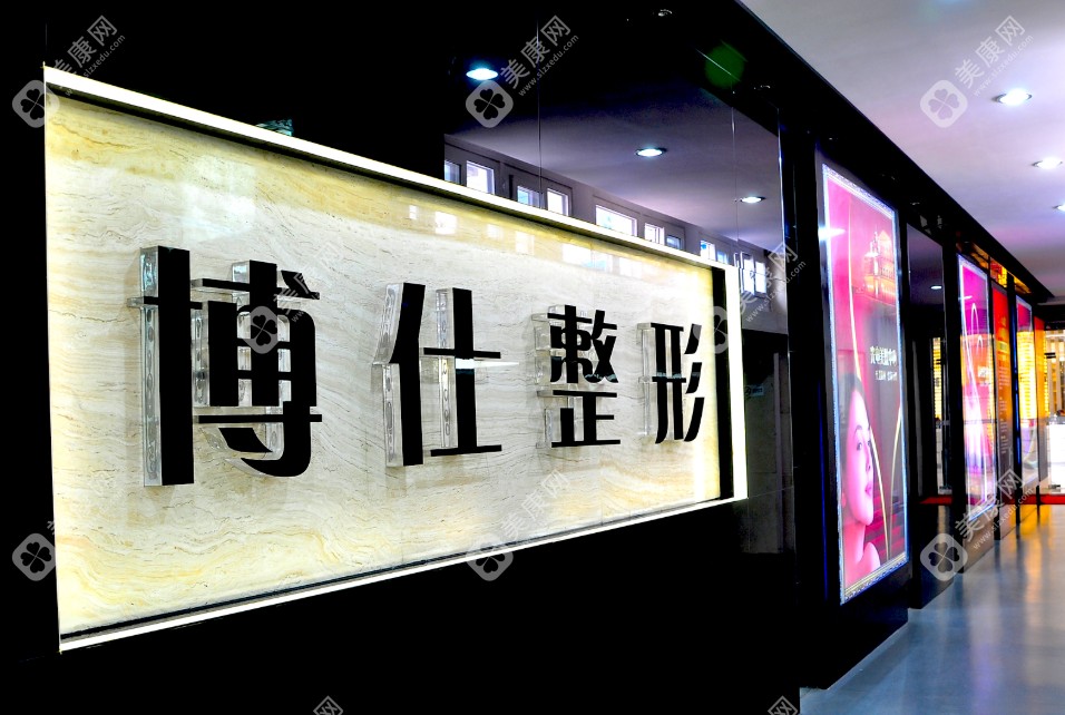廣州博仕整形醫(yī)院