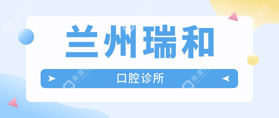 兰州瑞和口腔诊所