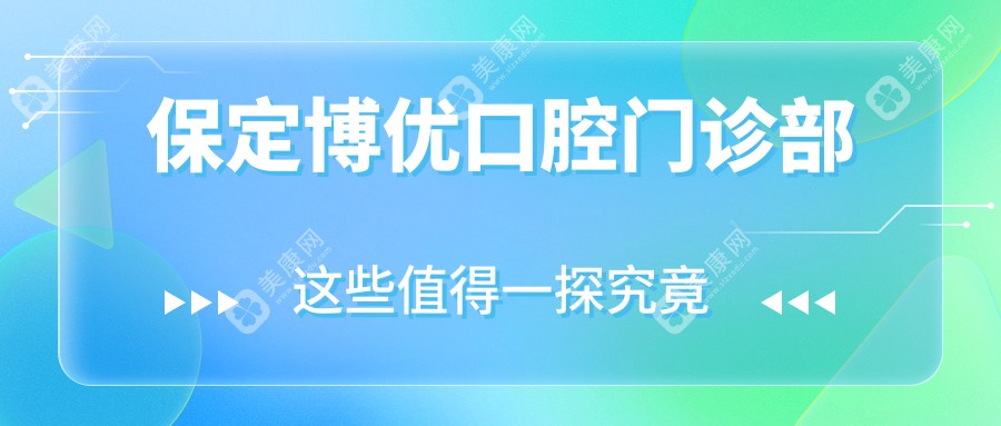 保定博优口腔门诊部