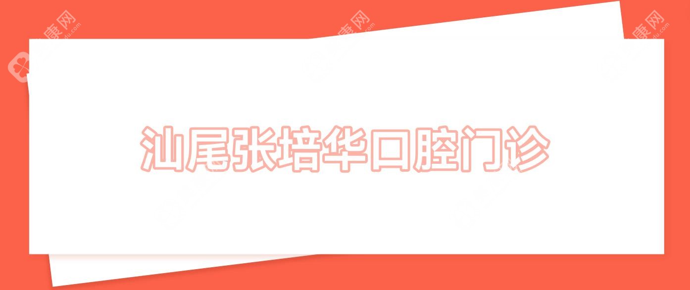 汕尾张培华口腔门诊