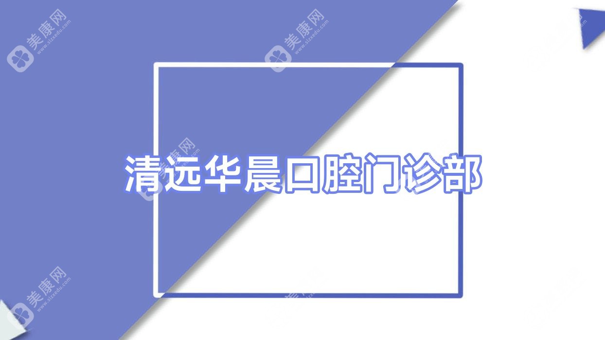 清远活动义齿价格排行，粤美等口腔门诊费用详解