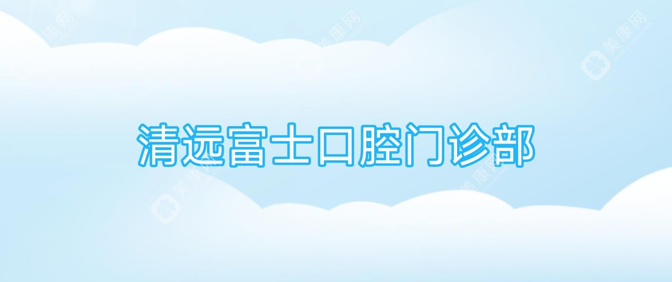 清遠(yuǎn)富士口腔門診部