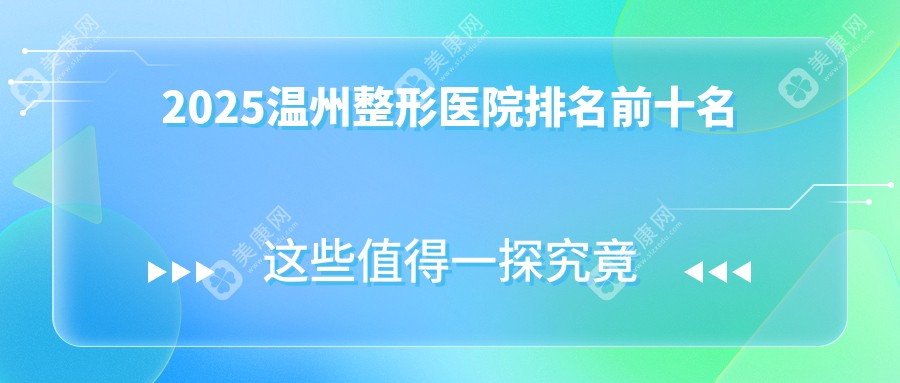 2025溫州整形醫(yī)院排名前十名