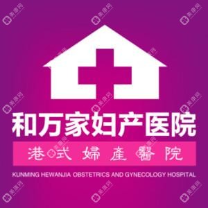 昆明锦欣和万家妇产医院