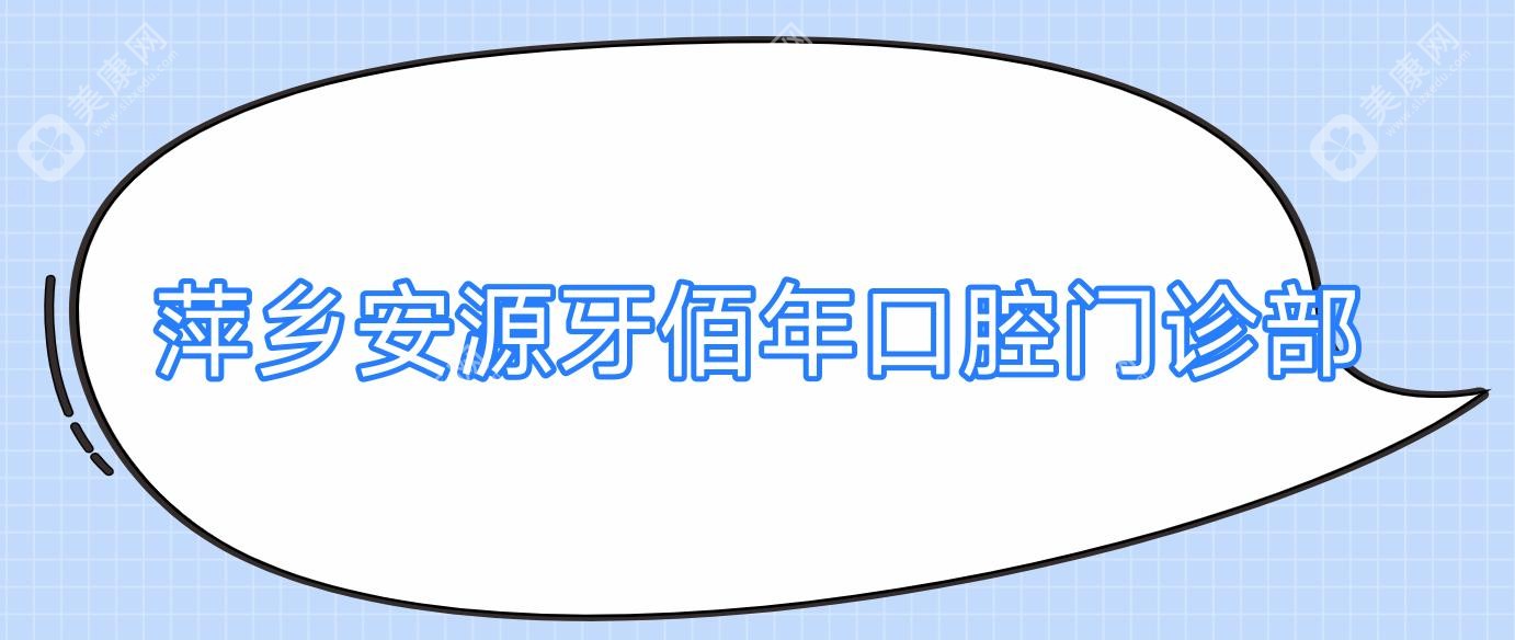 萍鄉(xiāng)安源牙佰年口腔門診部