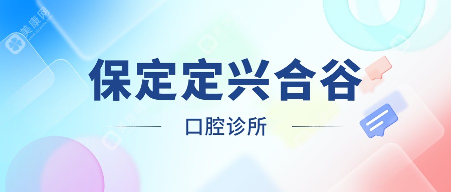 保定定兴合谷口腔诊所