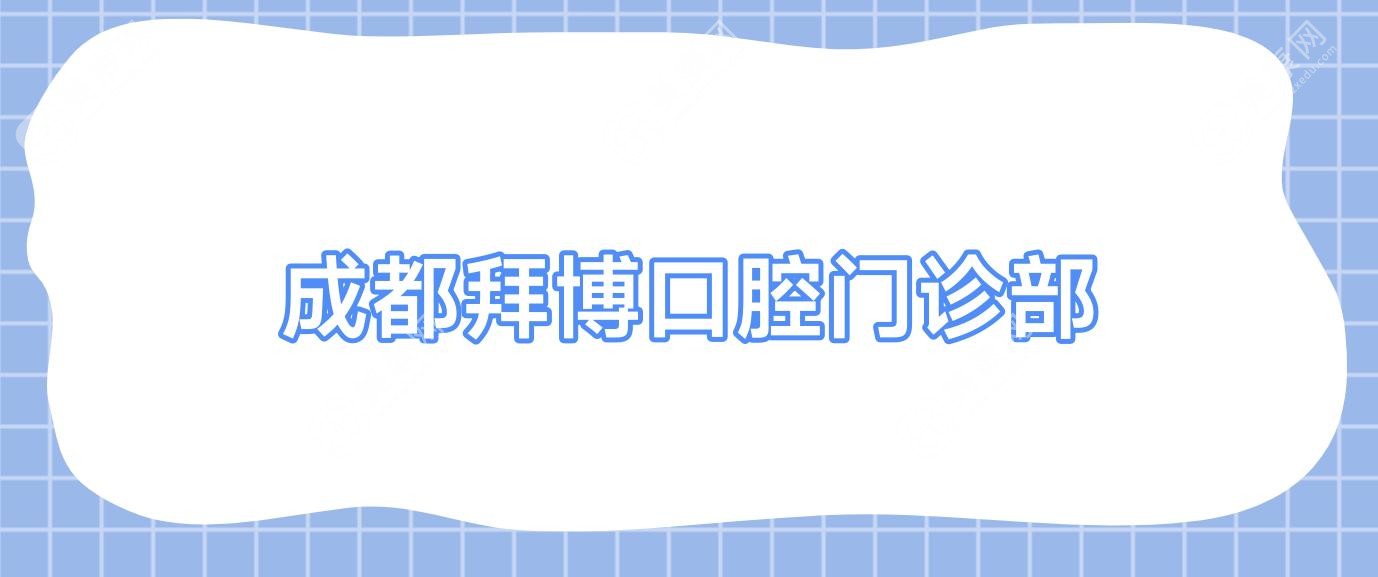 成都拜博口腔門診部