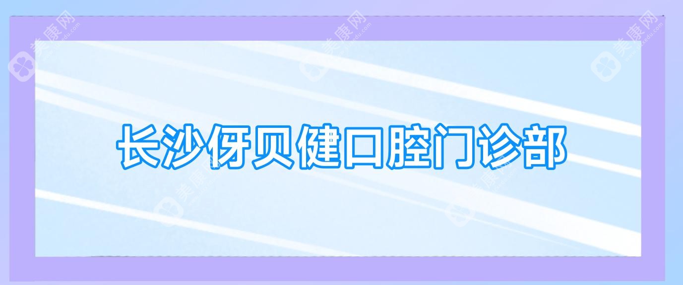 长沙伢贝健口腔门诊部