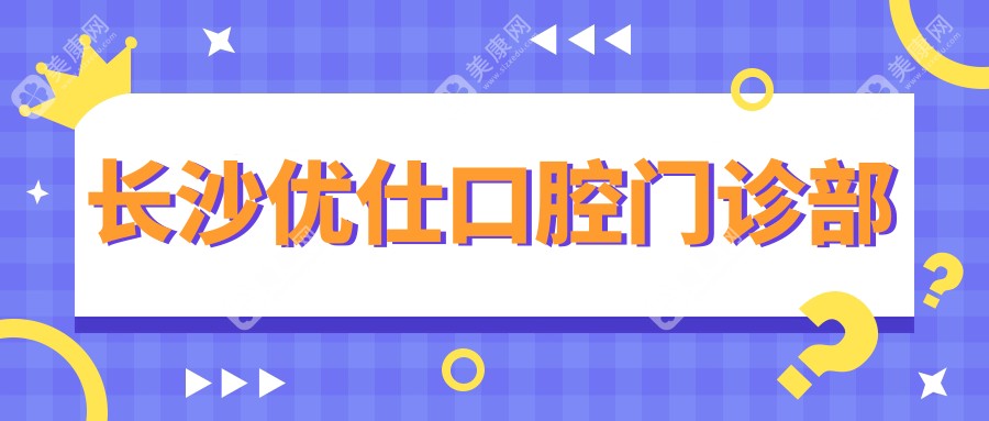 长沙优仕口腔门诊部