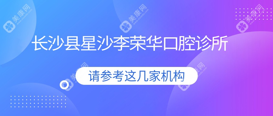 长沙县星沙李荣华口腔诊所