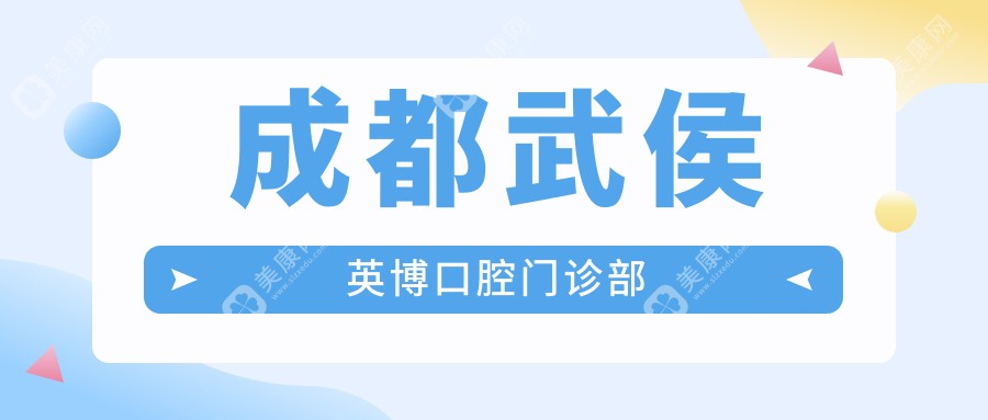 成都武侯英博口腔門診部