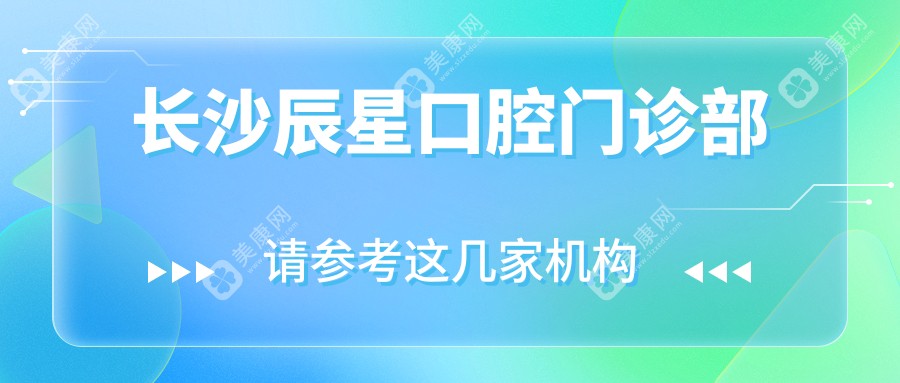 长沙辰星口腔门诊部