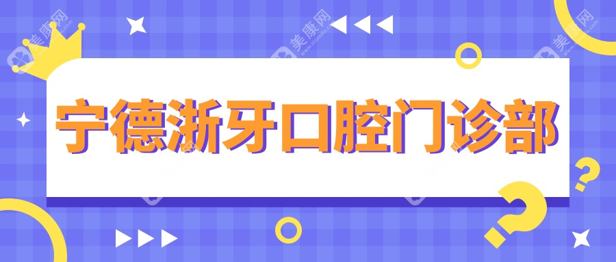 宁德浙牙口腔门诊部