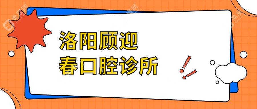 洛陽顧迎春口腔診所