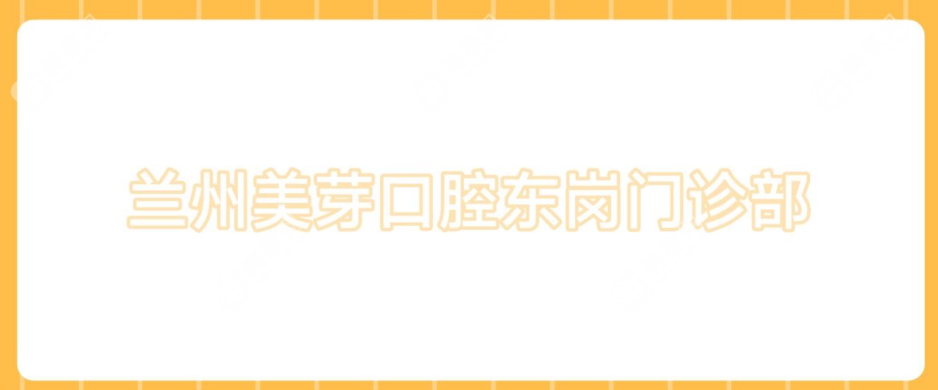 兰州美芽口腔东岗门诊部