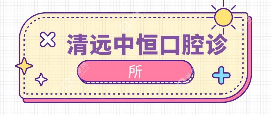 清遠(yuǎn)中恒口腔診所