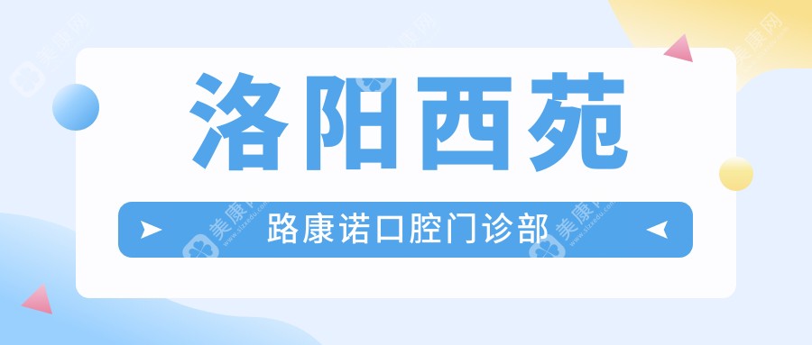 洛陽西苑路康諾口腔門診部