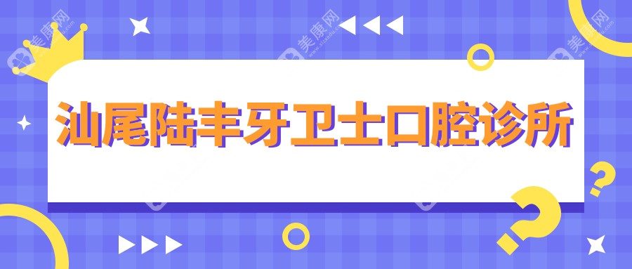 汕尾陆丰牙卫士口腔诊所