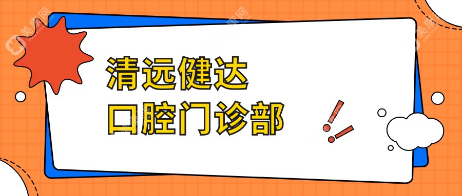 清遠(yuǎn)健達(dá)口腔門診部