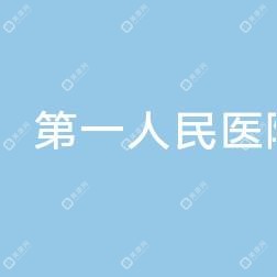 昆明市一人民医院