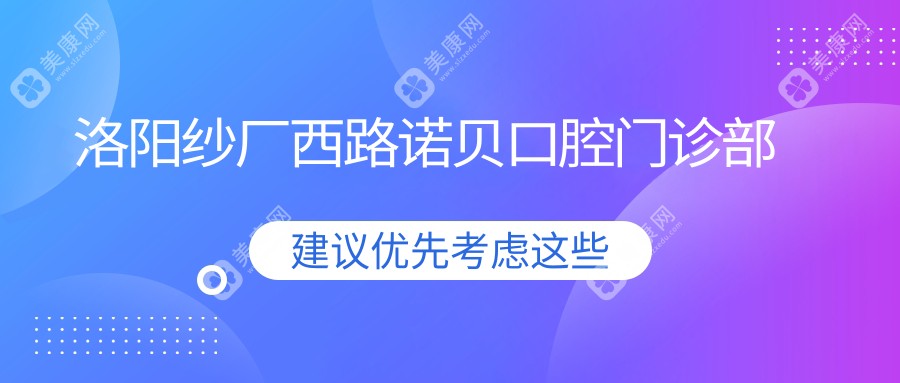 洛陽紗廠西路諾貝口腔門診部