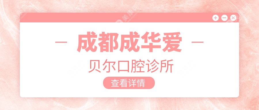 成都成華愛貝爾口腔診所
