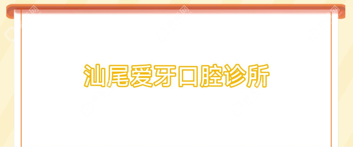 汕尾爱牙口腔诊所