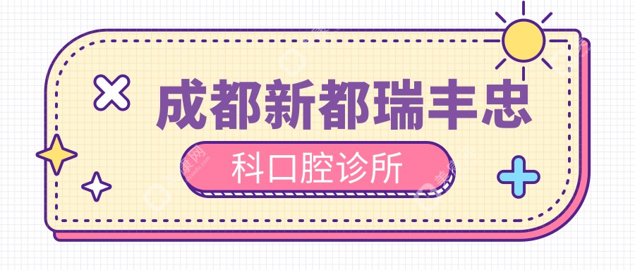 成都新都瑞豐忠科口腔診所
