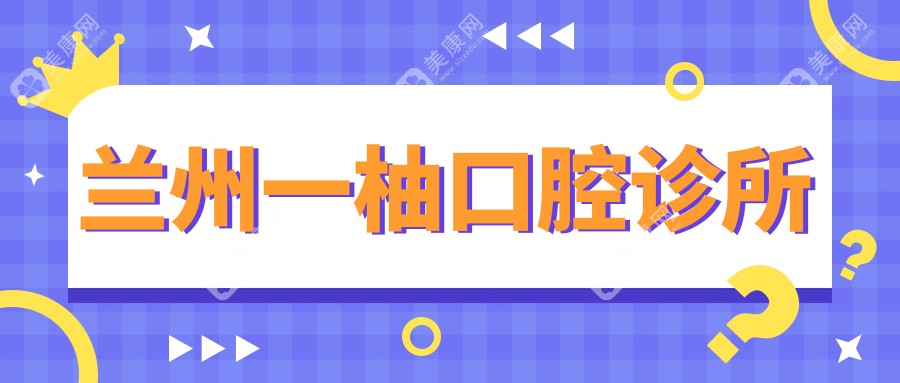 兰州一柚口腔诊所