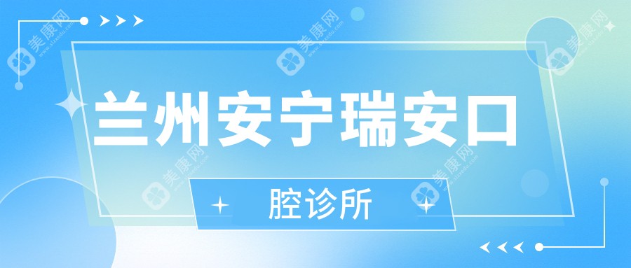 兰州安宁瑞安口腔诊所