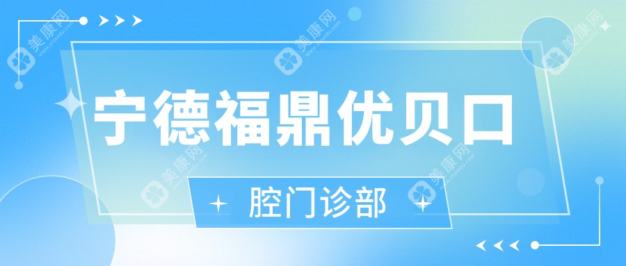 宁德福鼎优贝口腔门诊部