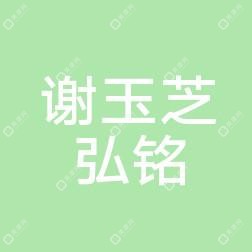 長春德惠謝玉芝弘銘美容整形外科診所