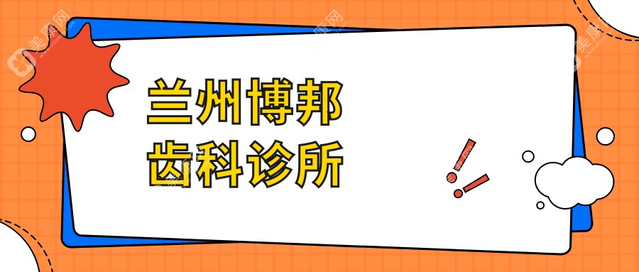 兰州博邦齿科诊所