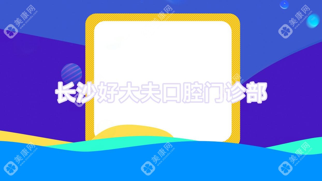 长沙好大夫口腔门诊部