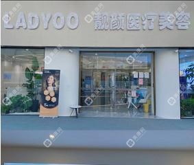 福建靓颜医疗美容
