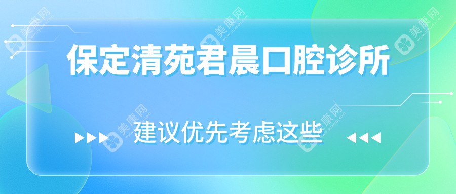 保定清苑君晨口腔诊所