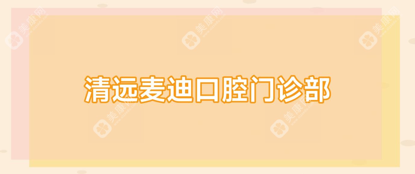 清遠(yuǎn)麥迪口腔門診部