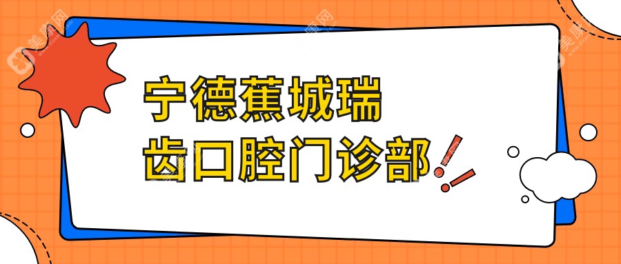 宁德蕉城瑞齿口腔门诊部