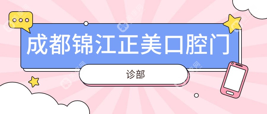 成都牙齿矫正费用排行：拉斐尔、众邦华小美等门诊价格详解，关注矫正效果与性价比