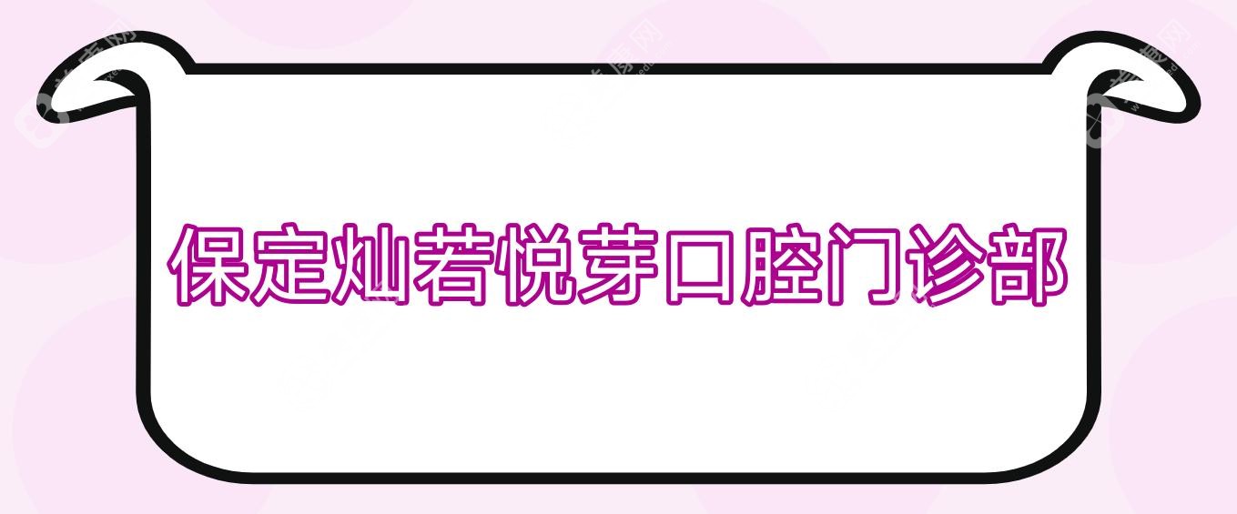 保定灿若悦芽口腔门诊部